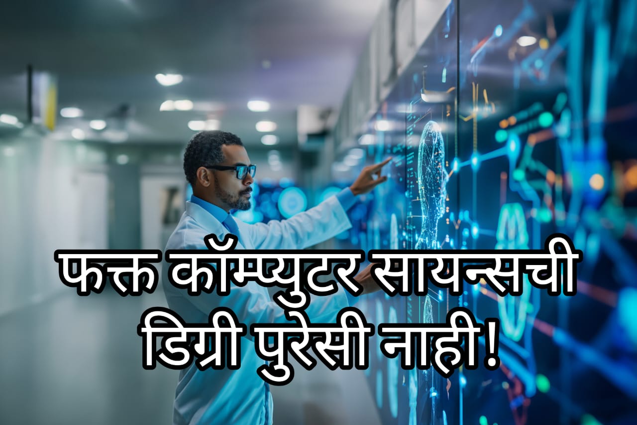 फक्त कॉम्प्युटर सायन्सची डिग्री पुरेसी नाही